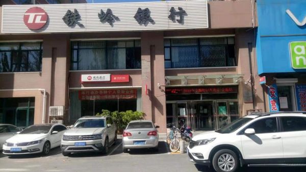 铁岭银行股份有限公司怎么样？铁岭银行属于哪个省