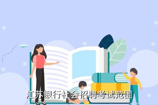 江苏银行待遇怎么样？应届毕业生进去有什么要求？有哪些岗位？建设银行和江苏银行哪个待遇比较好