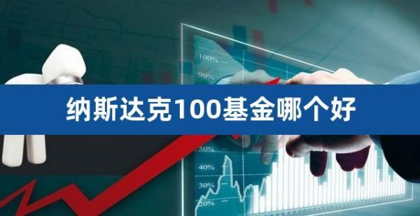 纳斯达克基金哪个好？主动基金与被动基金哪个好