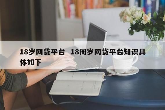 手机号给女儿她可以网贷吗？女孩刚满18岁办哪个网贷能下
