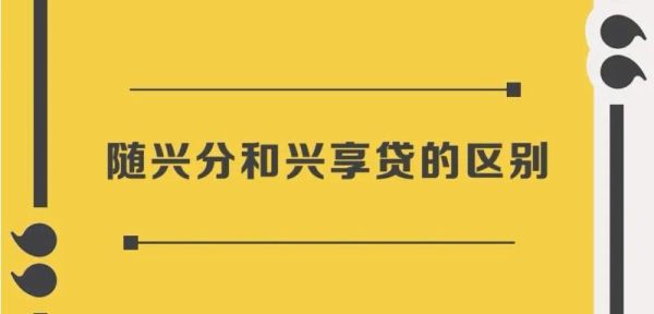 兴业银行兴享贷逾期多久会被起诉？随兴分和兴享贷哪个利息低