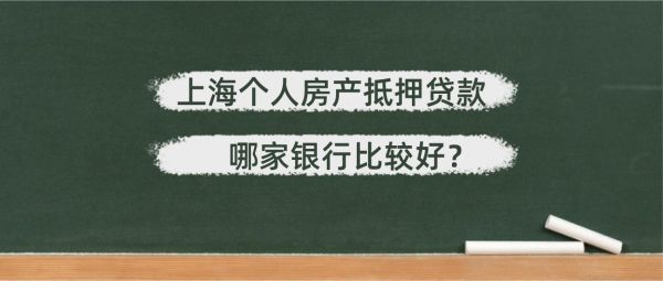 武汉房抵贷哪个银行好？房屋贷款应办理哪个银行的比较好