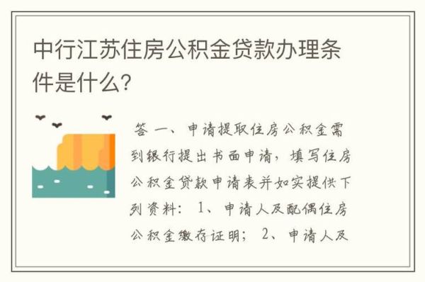 苏服办江苏省直公积金提取流程？江苏省公积金跟哪个银行贷款