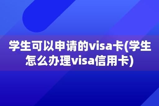 学生如何办理visa卡？哪个银行能让学生注册visa卡