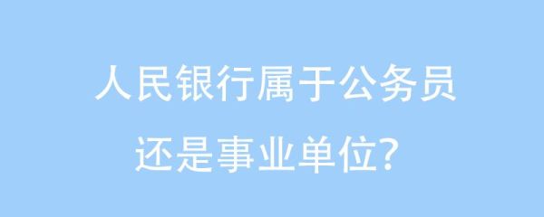 建设银行是事业单位还是公务员?还是都不是？建设银行属于哪个城市