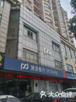 安庆浦发银行七街有吗？安庆市哪个银行最好