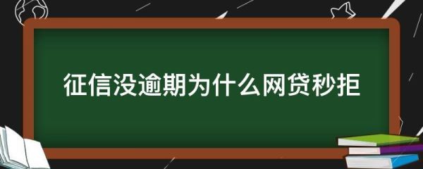 网贷申请太多秒拒要停多久才能再申请？网贷哪个不被秒拒