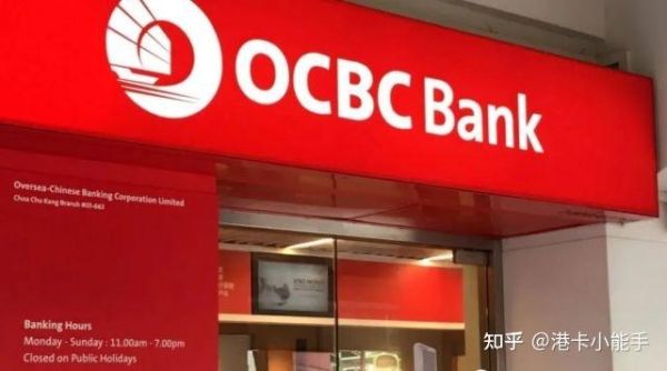 ocbc银行可靠吗？ocbc哪个银行