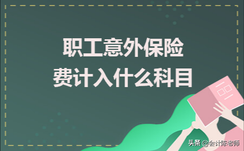 代扣保险用哪个科目？哪个保险可以代扣的