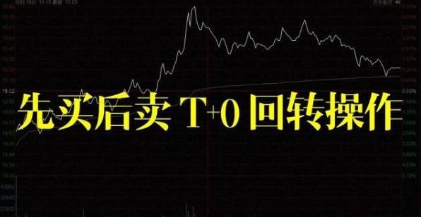 T市是什么意思？哪个股做t好