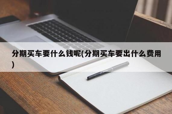 买车分期几年通过率高？贷款买车一年和二年哪个划算