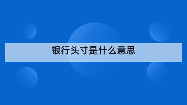 银行头寸是什么意思？银行头寸是哪个部门管