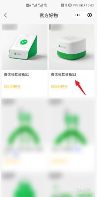 微信怎么兑换收款音响？哪个银行积分可换智能音响