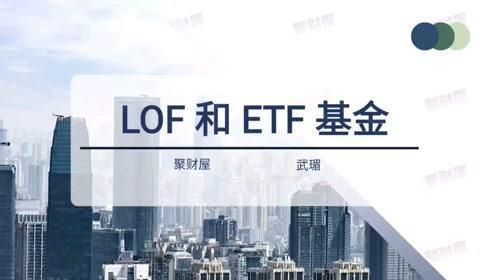 etf与lof基金哪个好？etf与基金哪个收益更高