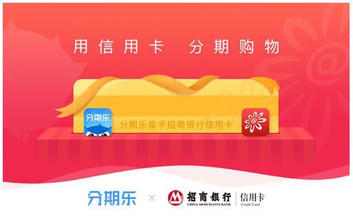 即分期和分期乐是一起的吗？分期乐跟信用卡哪个好