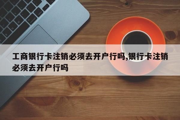 新开户的银行卡管控多久解除？储蓄卡开户时间以哪个为准