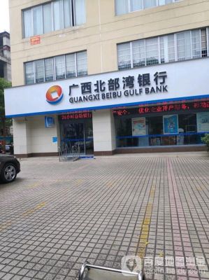广西北部湾银行总行在哪里？广西信用社总行属于哪个银行