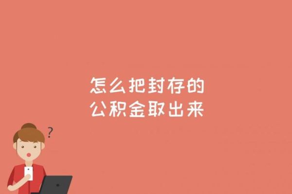 上四个月班能取公积金吗？公积金哪个银行随意取