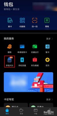 华为手机pos机怎么开通？哪个银行APP有手机POS