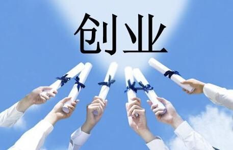 合伙创业贷款需要达到什么条件？企业创业贷款找哪个部门