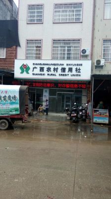 广西农村信用社属于什么银行？广西农村信用社是哪个银行的