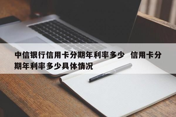 中信信用卡现金分期是24小时放款吗？哪个银行可以现金分期5年