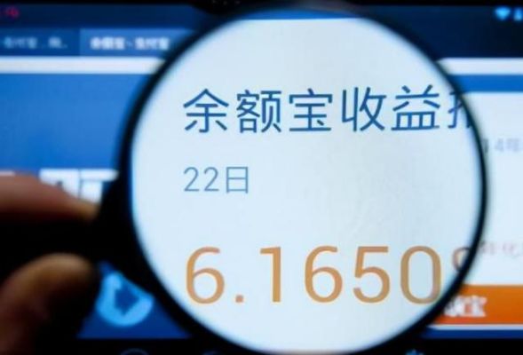 农业银行的余额宝是什么？余额宝和农行哪个收益高