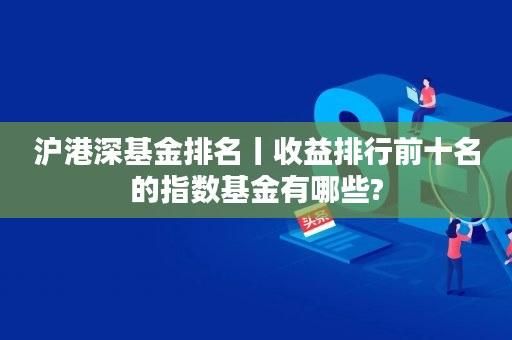 买行业指数还是买混合？混合和指数基金哪个好