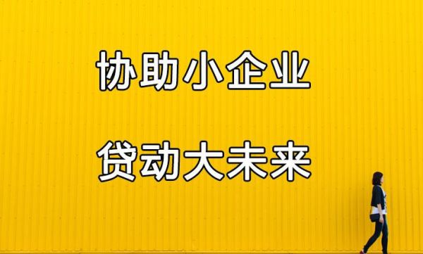 2021年营业执照贷款新政策？哪个银行可以贷款创业贷