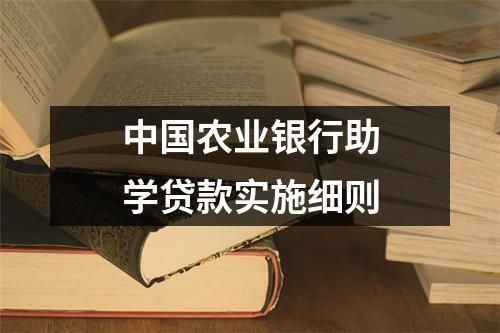 农业银行能否获得大学生创业补贴？哪个银行有毕业生创业贷款