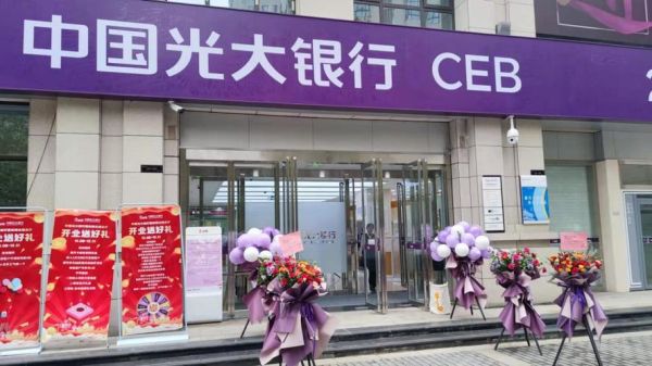光大银行一级分行有哪些？成都光大银行哪个银行是社区