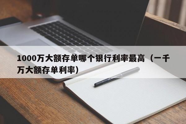 什么银行存1000万最放心？有一千万应该存哪个银行好利息多