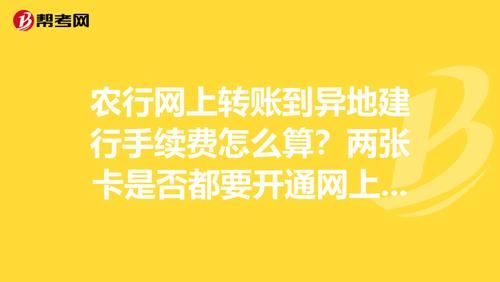 为什么农行汇款需要手续费而建行不需要？农行和建行哪个手续费低点