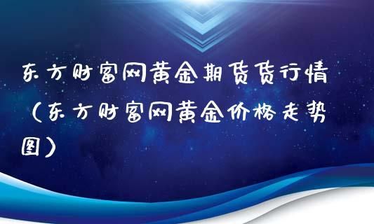 金十数据哪个网比较专业？哪个网站带单做期货黄金