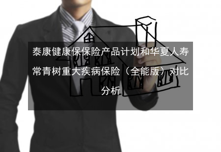 华夏南山松和泰康尊享世家产品哪个好？华夏保险和人寿保险哪个更好