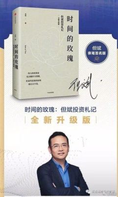 但斌的时间玫瑰有几个版本？但斌现在就职哪个基金