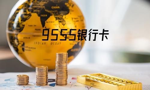 9555是什么银行？9555是哪个银行的卡