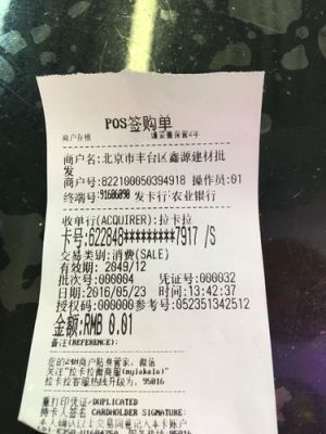 pos机出现就答码“01”是什么意思？pos机哪个小票是签名的