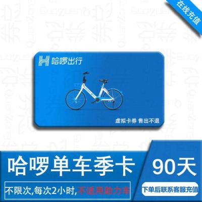 哈啰骑行卡怎么买便宜？哪个信用卡可以卖共享单车
