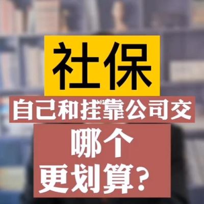 社保自己交和挂靠公司自己也是全交哪个好？挂靠和自己交社保哪个合适