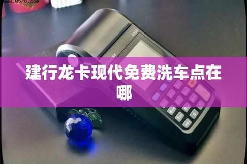 有办建行龙卡的吗？说是免费洗车？哪个车车卡能免费洗车