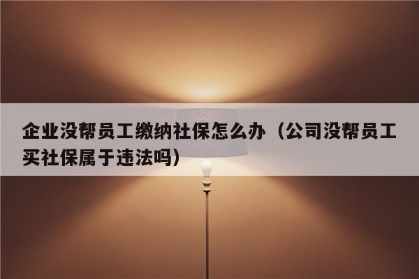 单位撤销没给员工建立社保开户上级主管单位不协助办理怎么办？单位不给保险开户找哪个部门