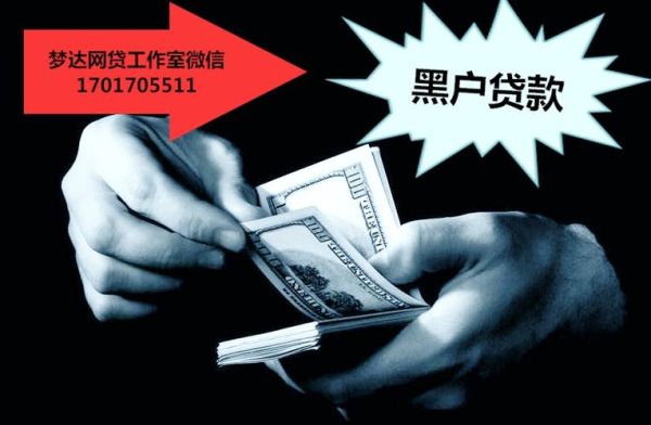 黑户可以办理贷款吗，快速的，比较急？无视黑白户哪个软件能贷款