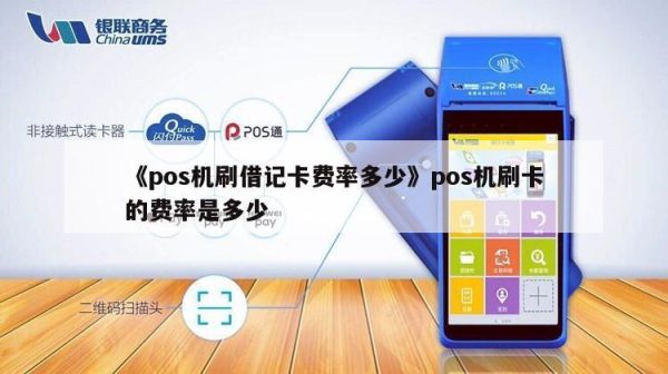 怎样刷pos是免手续费？在哪个银行办pos费用低