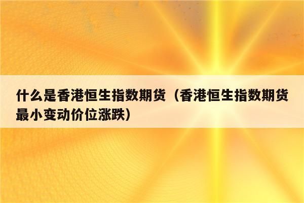 请问查恒指期货用什么软件?恒指期货与恒生指数有什么不同？期货系统恒生和金仕达哪个好