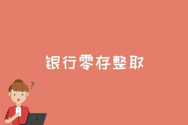 哪个银行可以在网上自助开通“零存整取”？零存整取都哪个银行有