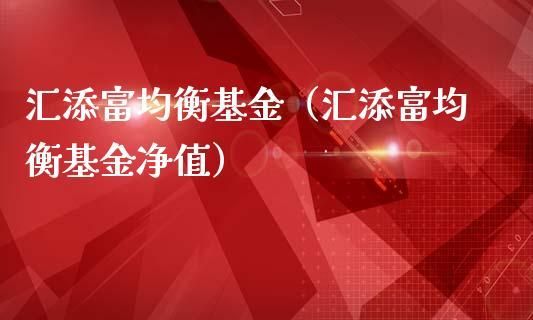 汇添富哪个股票基金最好？汇添富哪个基金值得购买