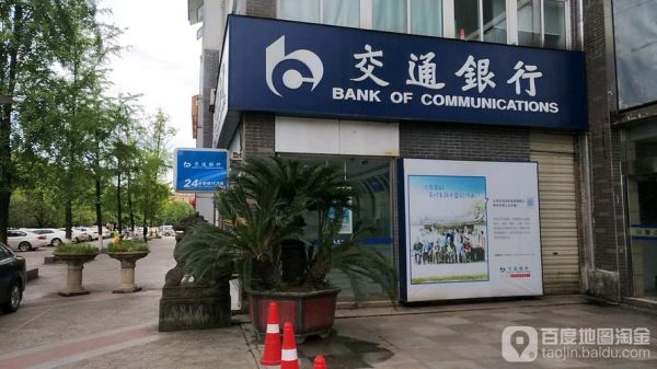 四川哪些地方有交通银行？成都交通银行哪个支行好