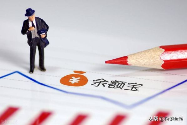 货币基金和余额宝哪个收益高？买余额宝和基金哪个好
