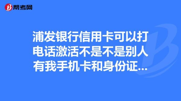 我问下，信用卡柜台激活的时候，银行工作人员会打电话给工作单位核实不？信用卡激活是哪个部门审核